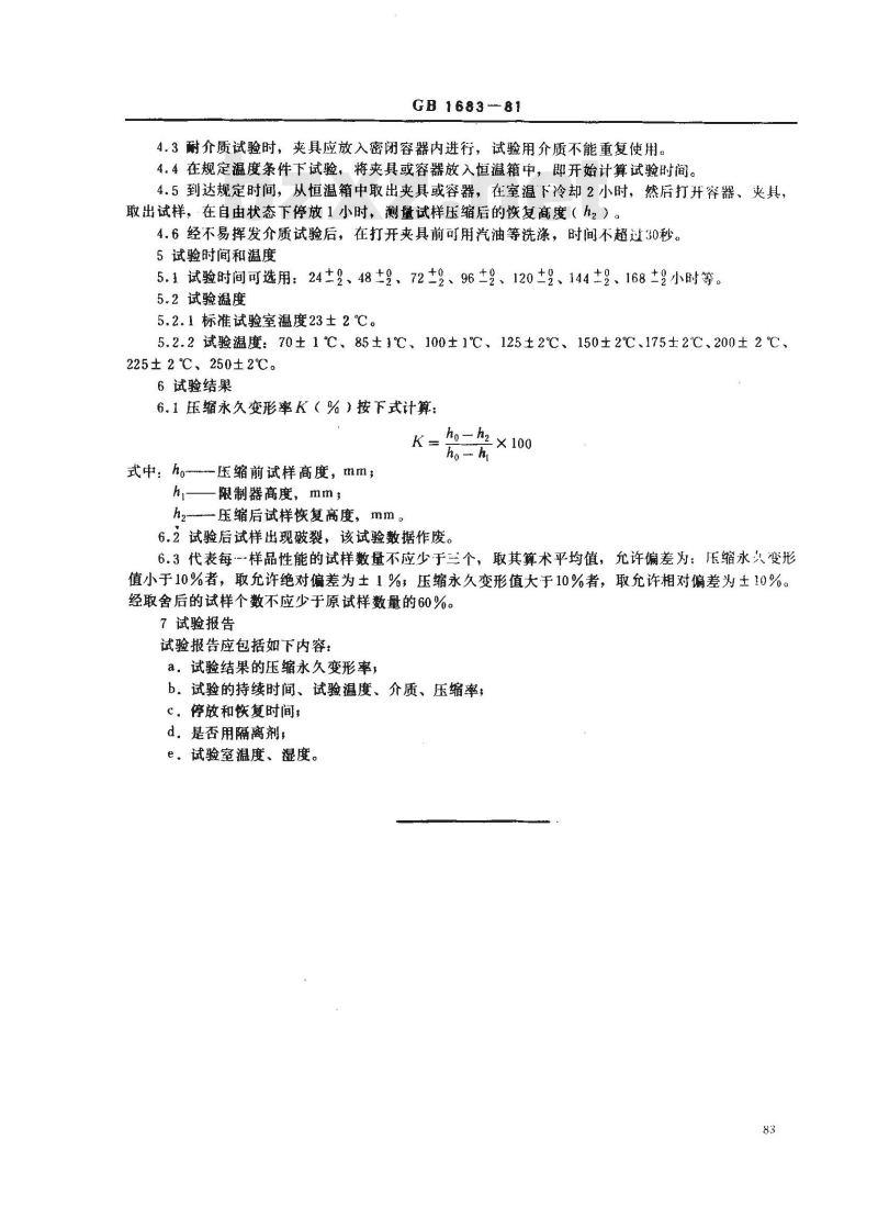 GB 1683-1981 硫化橡胶恒定形变压缩永久变形的测定方法