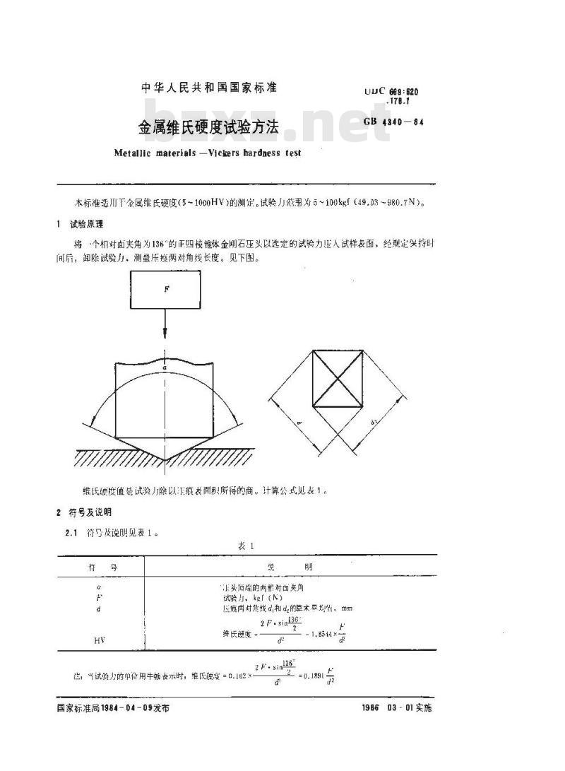 GB 4340-1984 金属维氏硬度试验方法