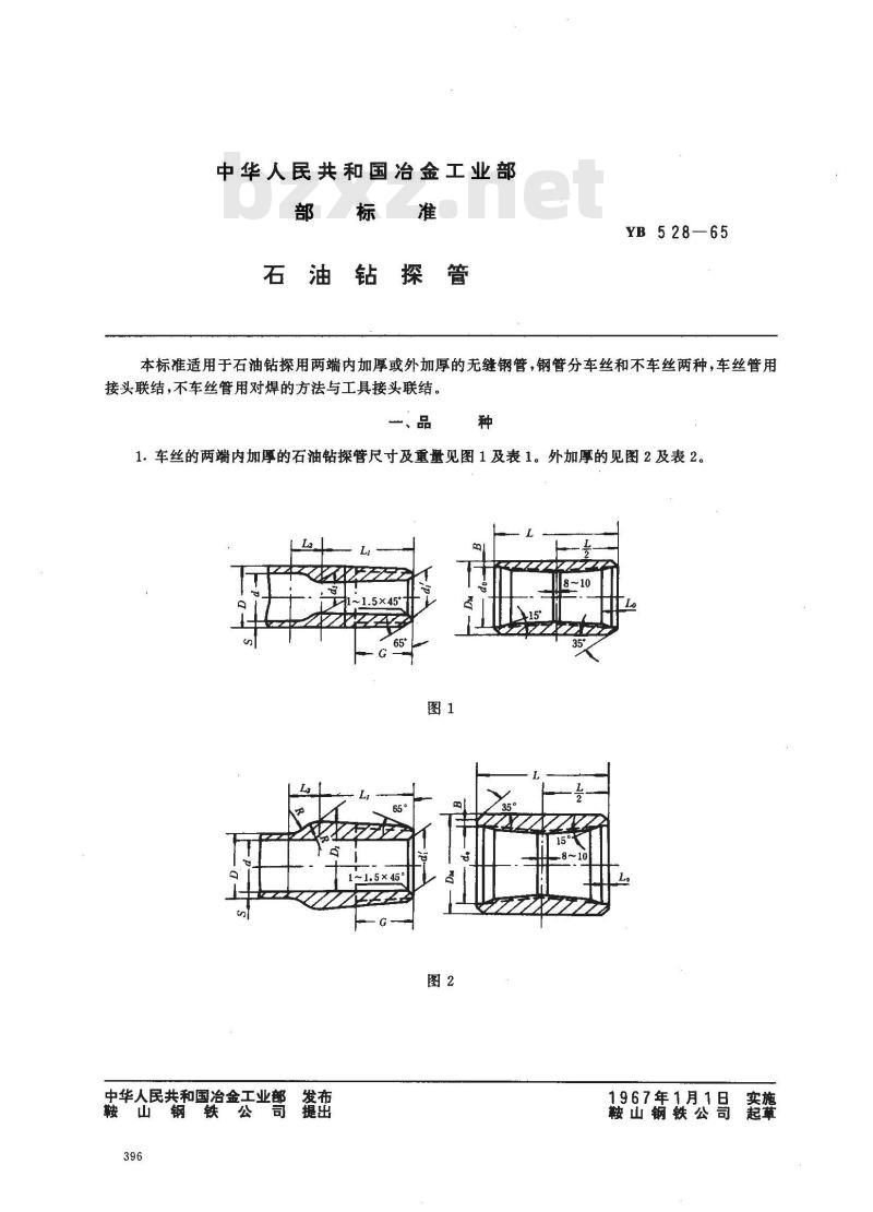 YB 528-1965 石油钻探管
