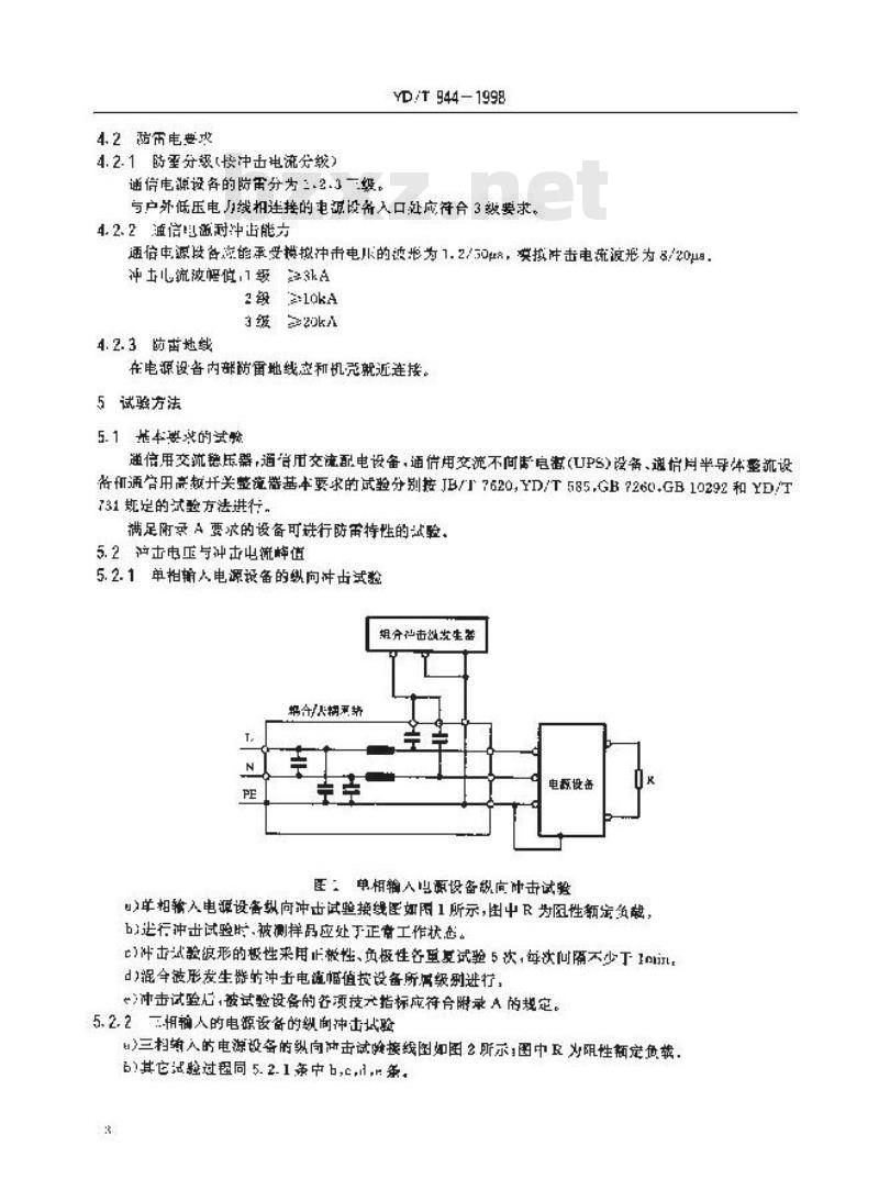 YD/T 944-1998 通信电源设备的防雷技术要求和测试方法