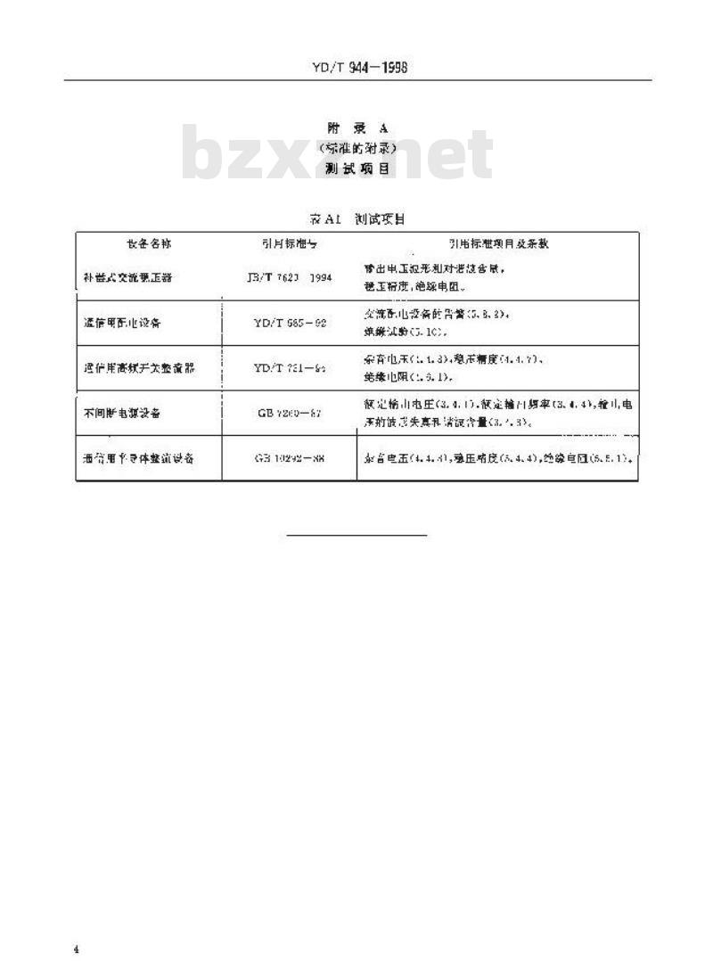 YD/T 944-1998 通信电源设备的防雷技术要求和测试方法