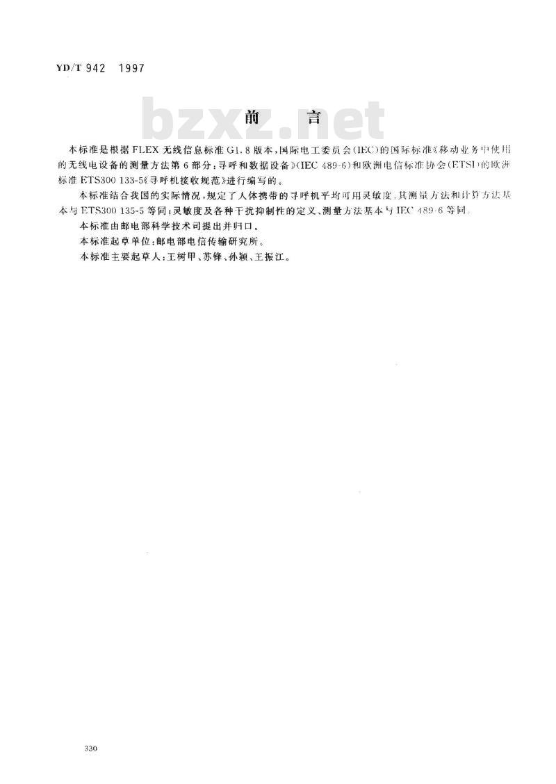 YD/T 942-1997 高速无线电寻呼系统寻呼接收机技术要求和测量方法