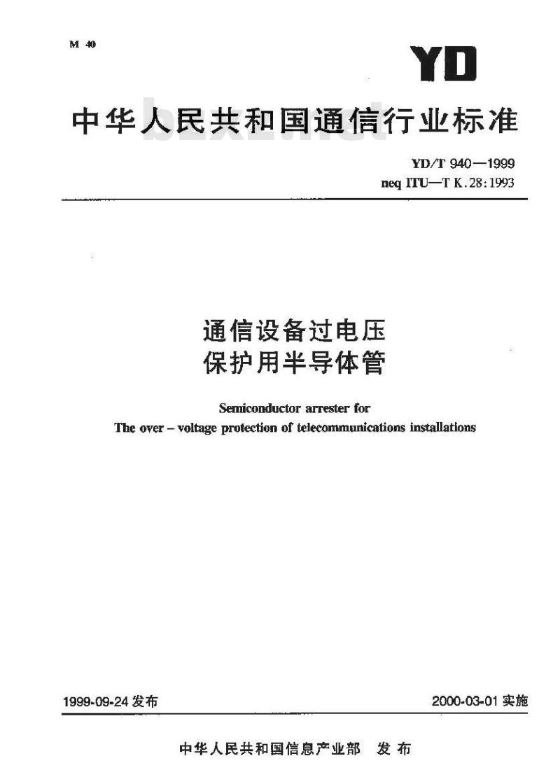 YD/T 940-1999 通信设备过电压保护用半导体管
