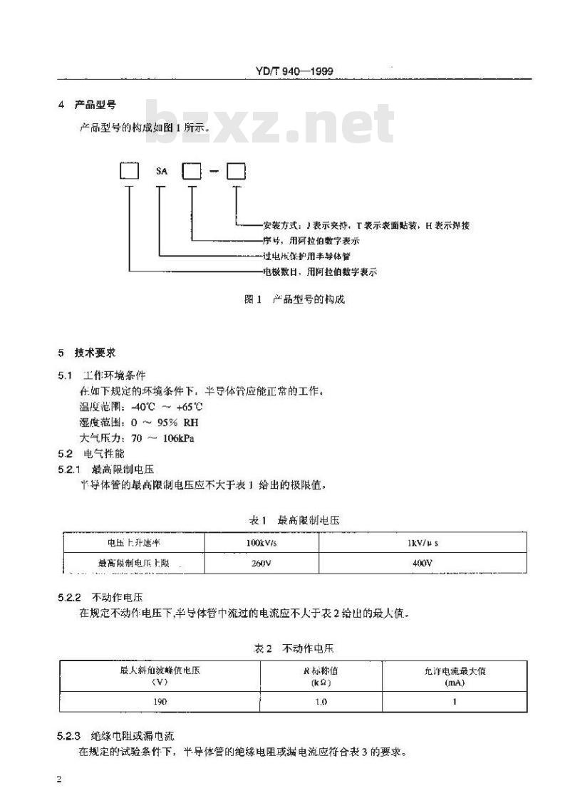 YD/T 940-1999 通信设备过电压保护用半导体管