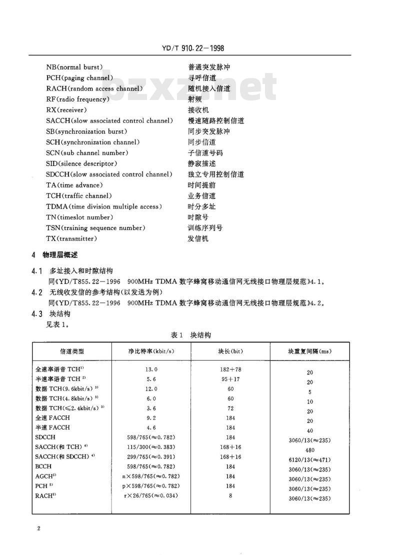 YD/T 910.22-1998 900/1800MHz TDMA数字蜂窝移动通信网无线接口第二阶段物理层部分