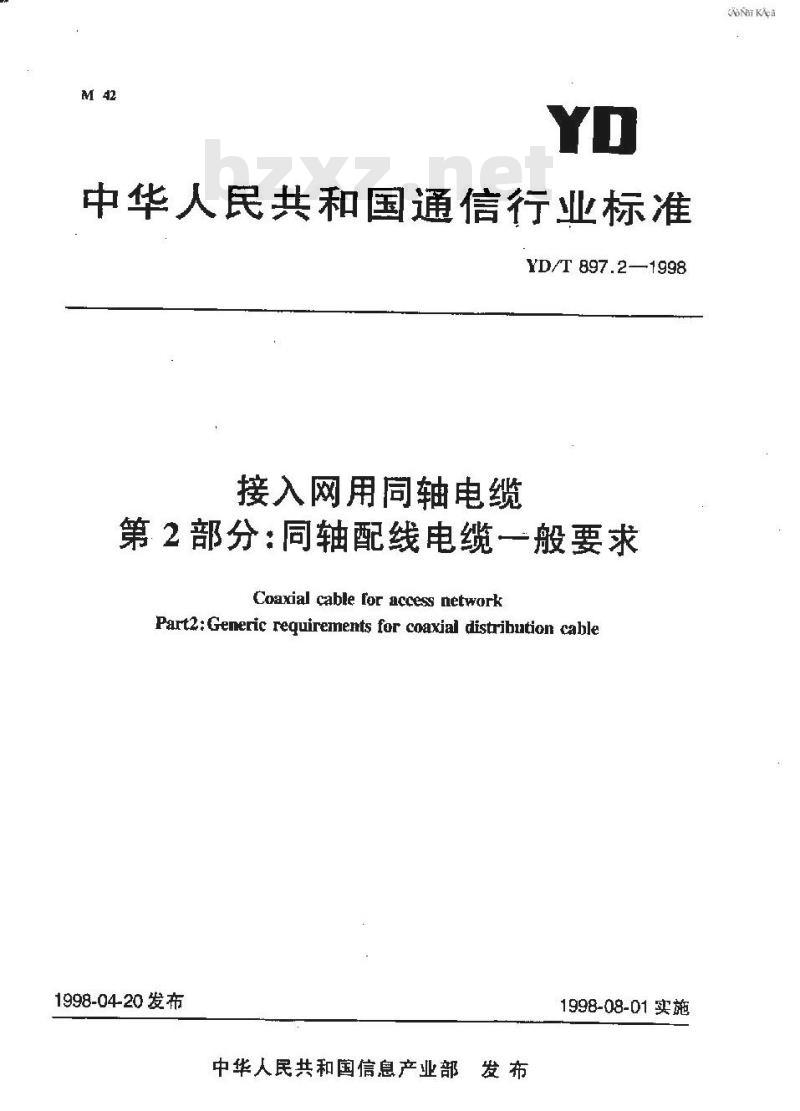 YD/T 897.2-1998 接入网用同轴电缆 第2部分：同轴配线电缆一般技术要求
