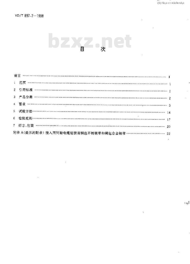 YD/T 897.2-1998 接入网用同轴电缆 第2部分：同轴配线电缆一般技术要求