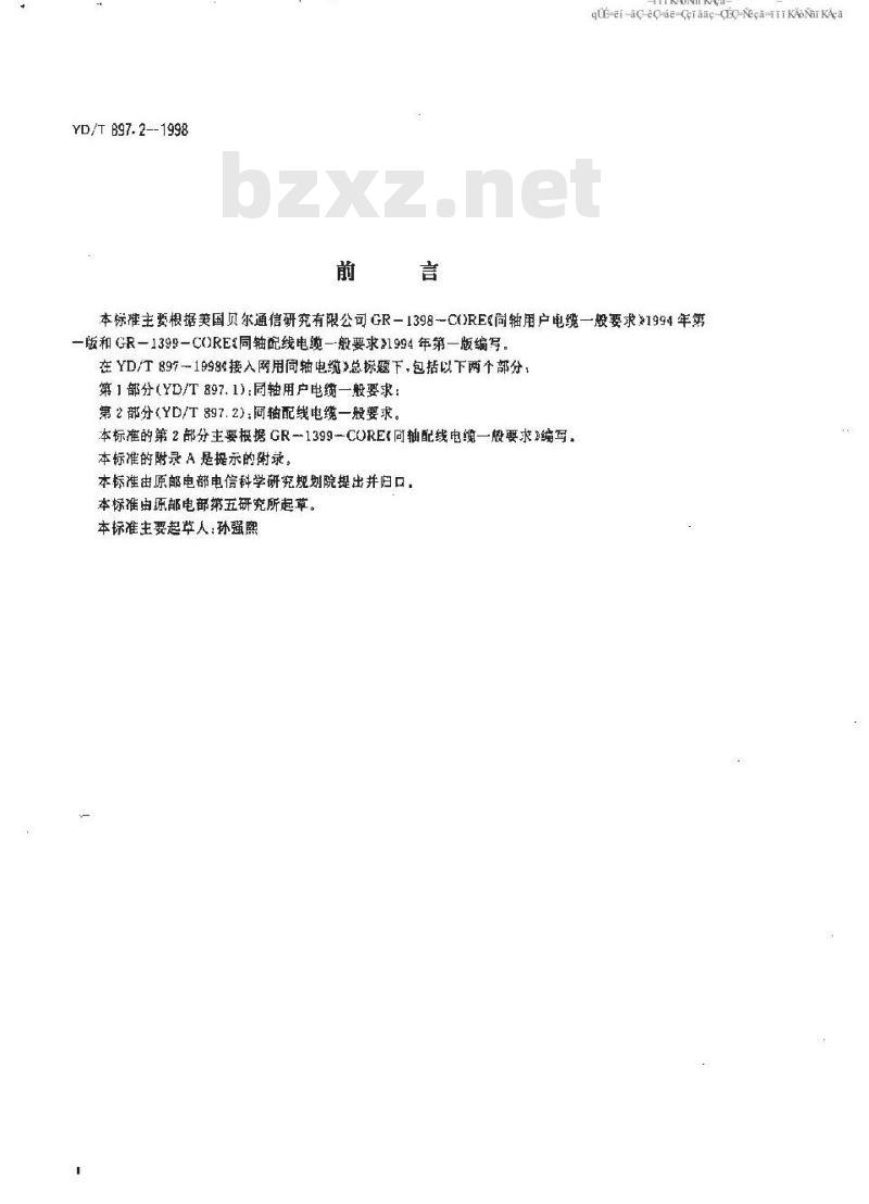 YD/T 897.2-1998 接入网用同轴电缆 第2部分：同轴配线电缆一般技术要求