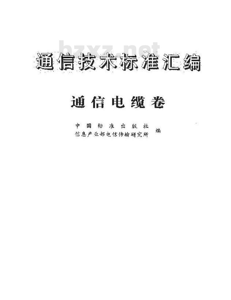 YD/T 897.1-1997 接入网用同轴电缆 第1部分：同轴用户电缆一般要求