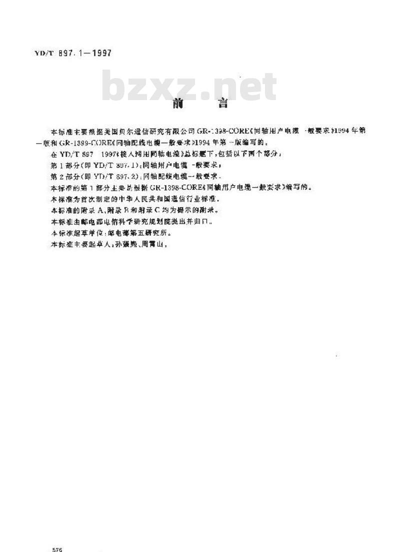 YD/T 897.1-1997 接入网用同轴电缆 第1部分：同轴用户电缆一般要求