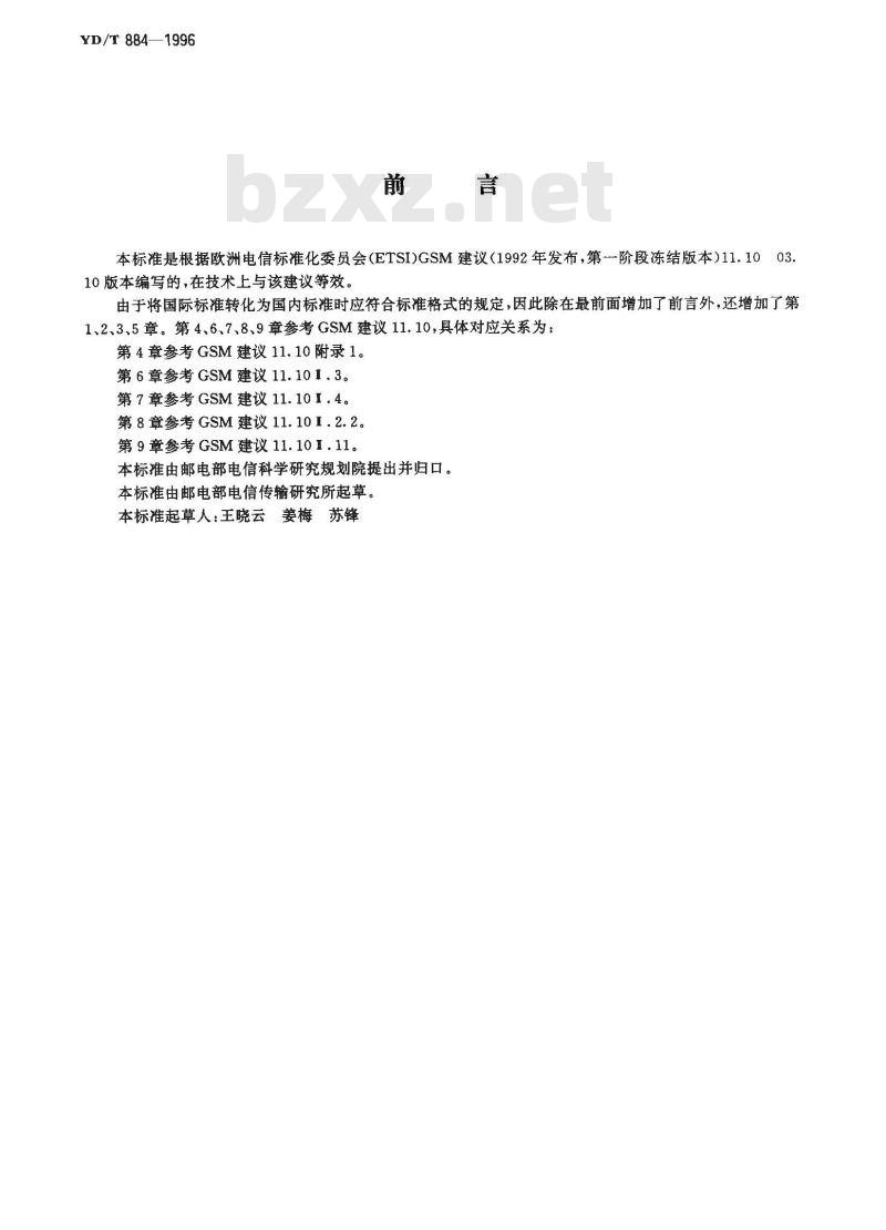 YD/T 884-1996 900MHz TDMA数字蜂窝移动通信网移动台设备技术指标及测试方法