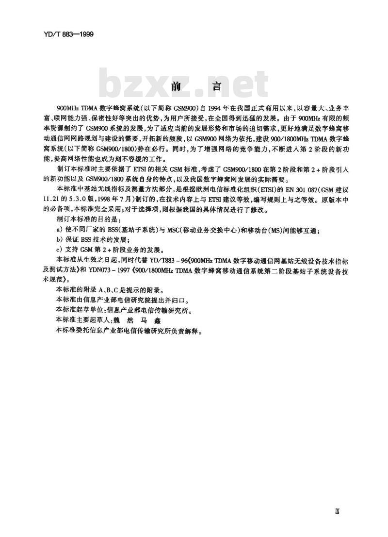 YD/T 883-1999 900MHz/1800MHz TDMA数字蜂窝移动通信网基站子系统设备技术要求及无线指标测试方法