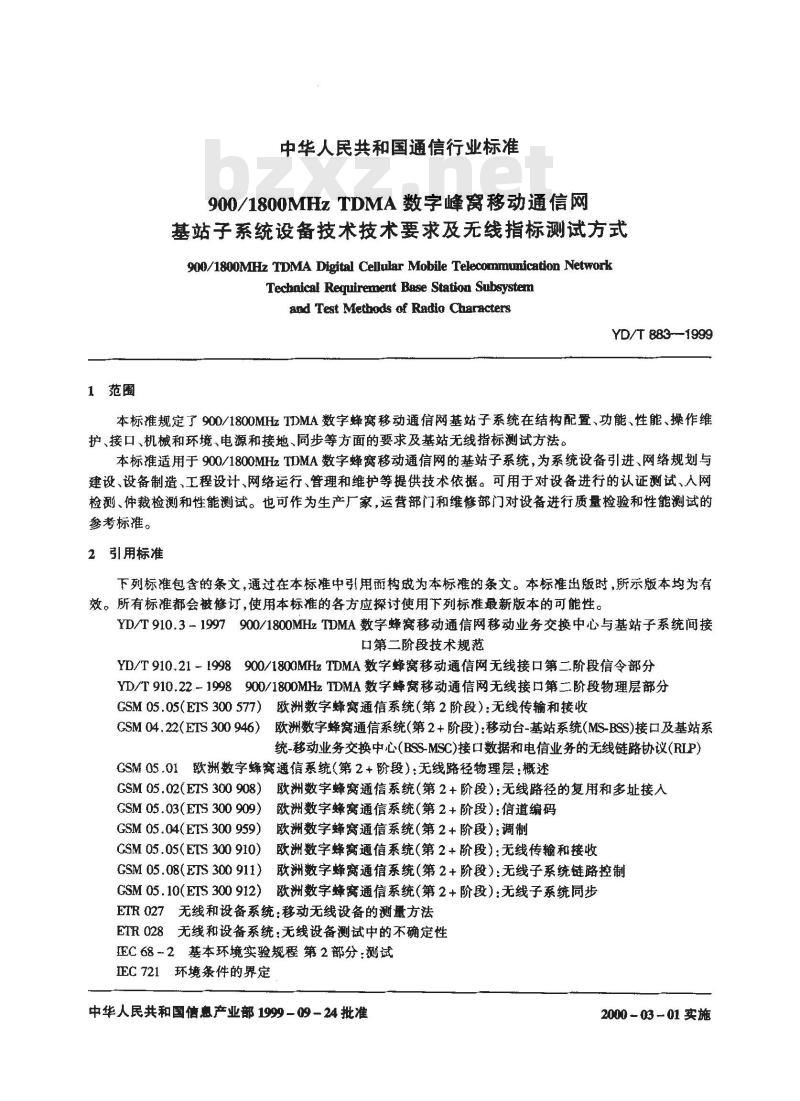 YD/T 883-1999 900MHz/1800MHz TDMA数字蜂窝移动通信网基站子系统设备技术要求及无线指标测试方法
