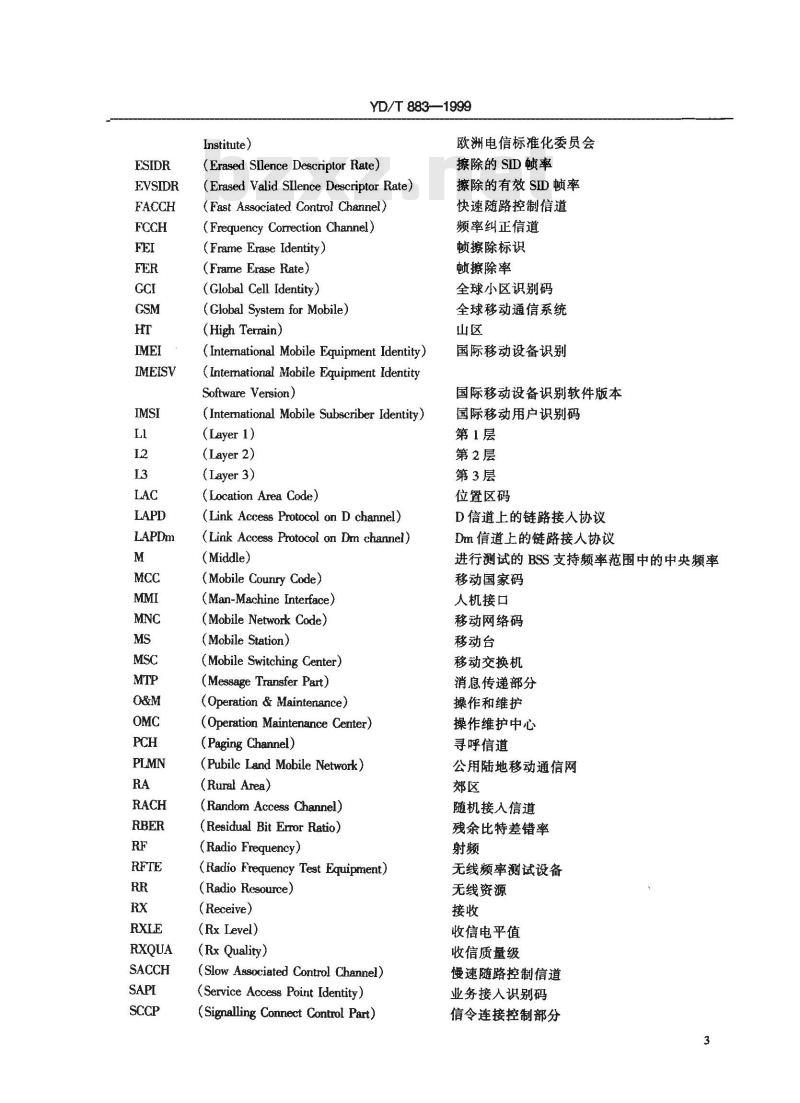 YD/T 883-1999 900MHz/1800MHz TDMA数字蜂窝移动通信网基站子系统设备技术要求及无线指标测试方法