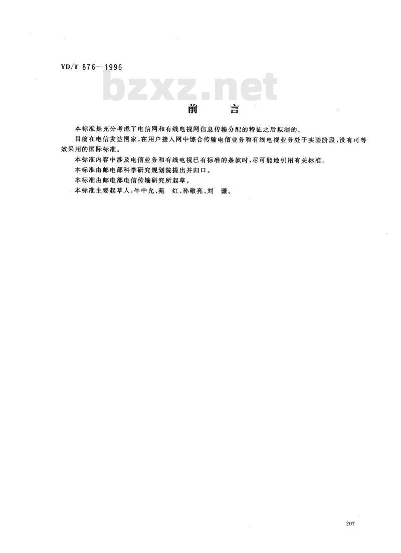 YD/T 876-1996 用户接入网中综合传输电信业务和有线电视业务的技术要求