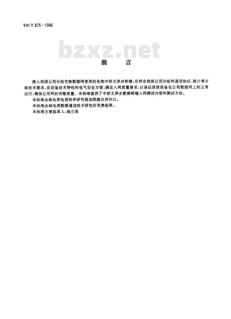 YD/T 875-1996 接入公用分组交换数据网的异步终端的检测方法