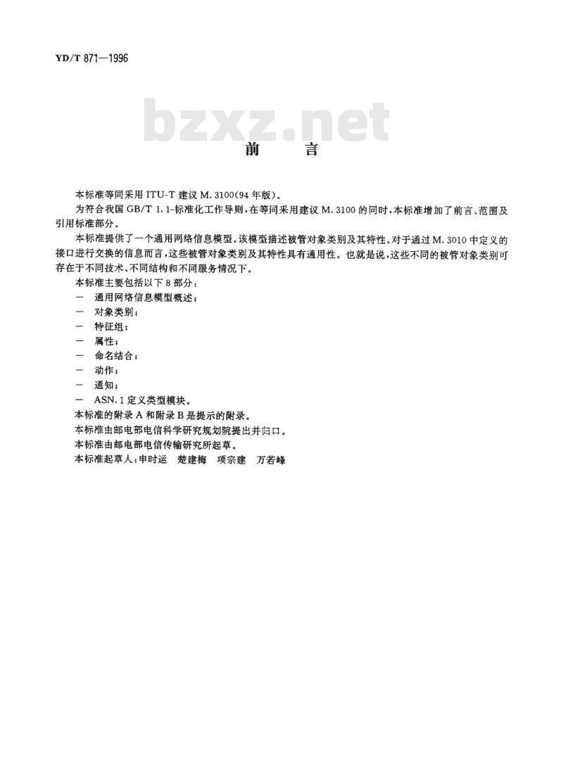 YD/T 871-1996 电信管理网(TMN)通用网络信息模型