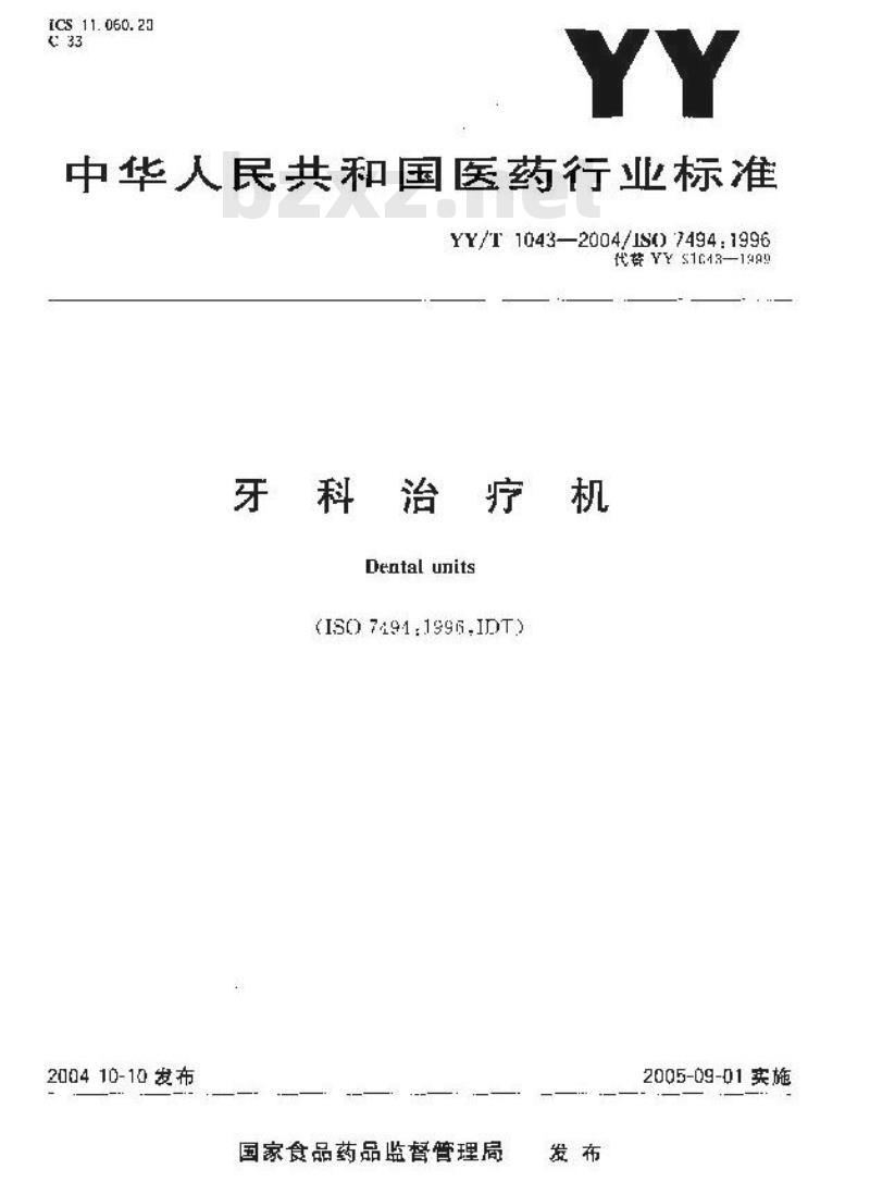 YY/T 1043-2004 牙科治疗机