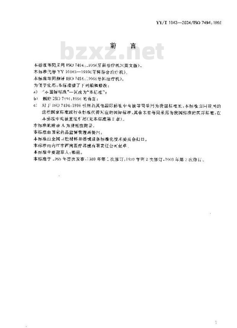 YY/T 1043-2004 牙科治疗机