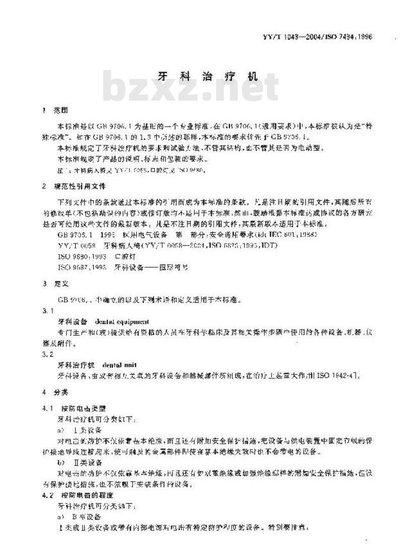 YY/T 1043-2004 牙科治疗机
