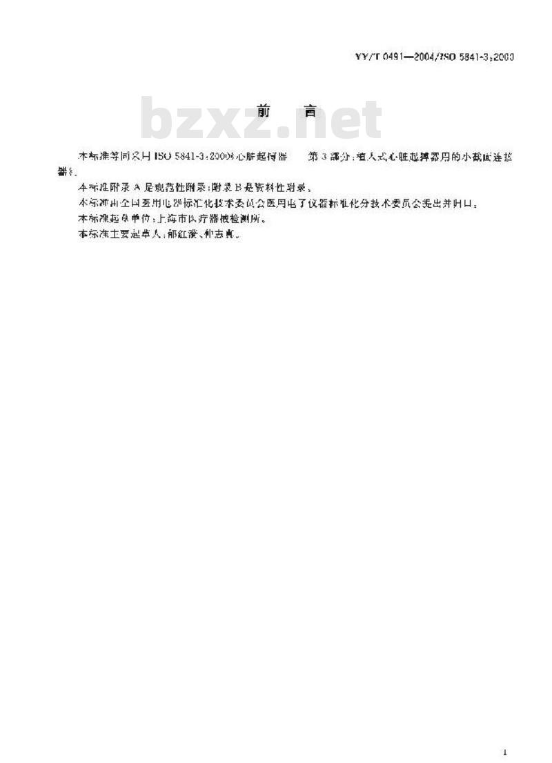 YY/T 0491-2004 心脏起搏器植入式心脏起搏器用的小截面连接器