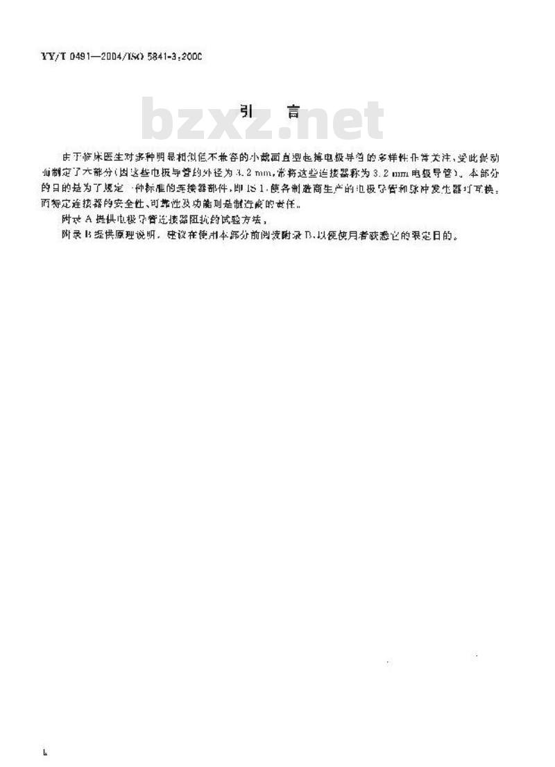 YY/T 0491-2004 心脏起搏器植入式心脏起搏器用的小截面连接器