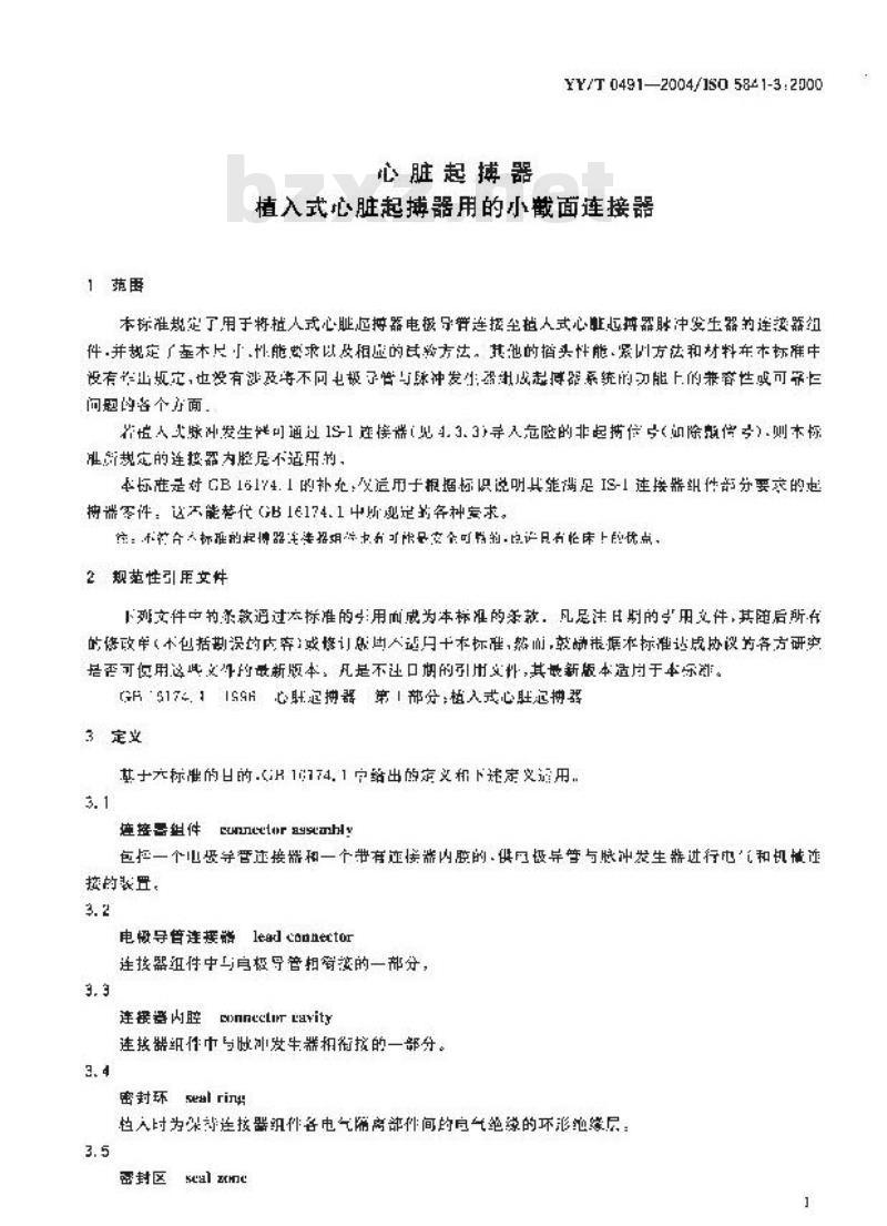 YY/T 0491-2004 心脏起搏器植入式心脏起搏器用的小截面连接器