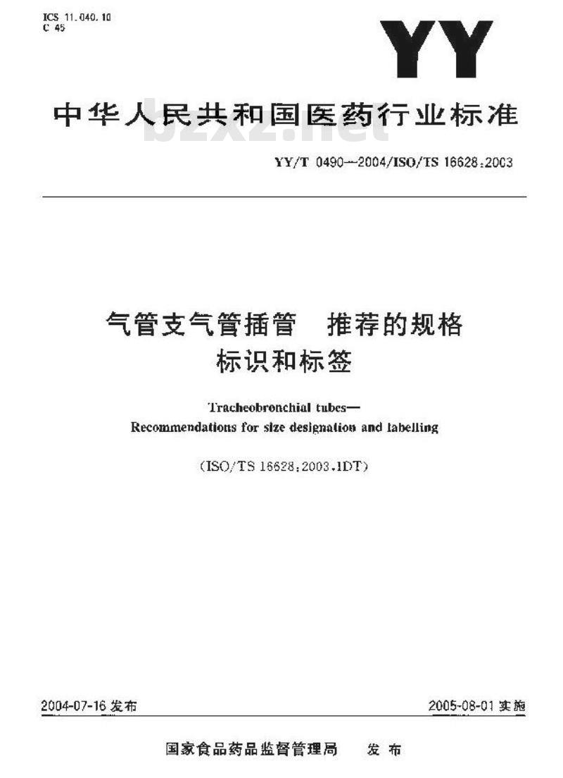 YY/T 0490-2004 气管支气管插管 推荐的规格标识合标签
