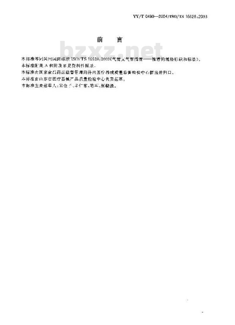 YY/T 0490-2004 气管支气管插管 推荐的规格标识合标签