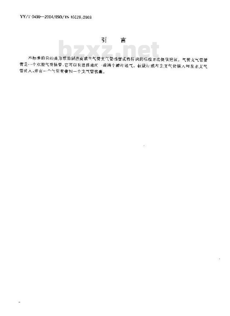 YY/T 0490-2004 气管支气管插管 推荐的规格标识合标签