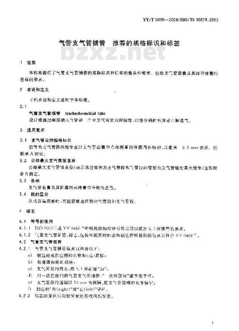 YY/T 0490-2004 气管支气管插管 推荐的规格标识合标签