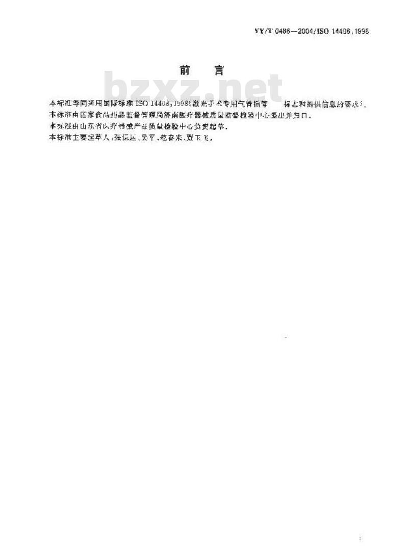 YY/T 0486-2004 激光手术专用气管插管标志和提供信息的要求