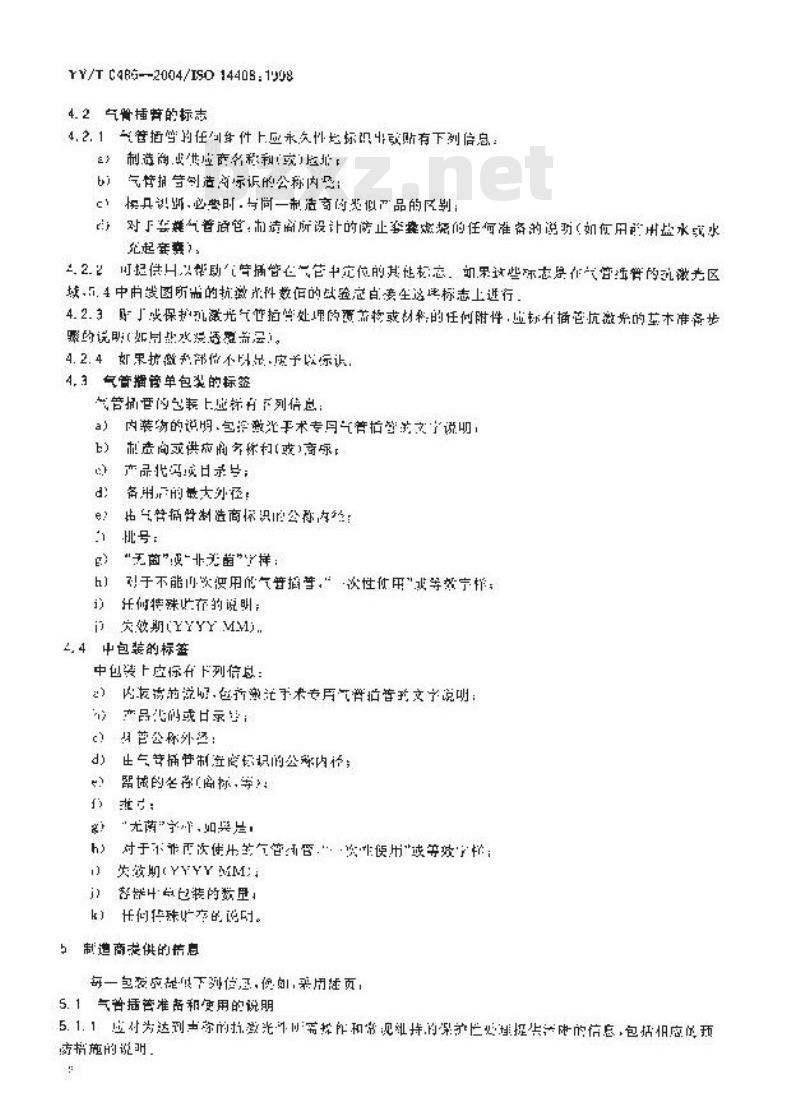 YY/T 0486-2004 激光手术专用气管插管标志和提供信息的要求