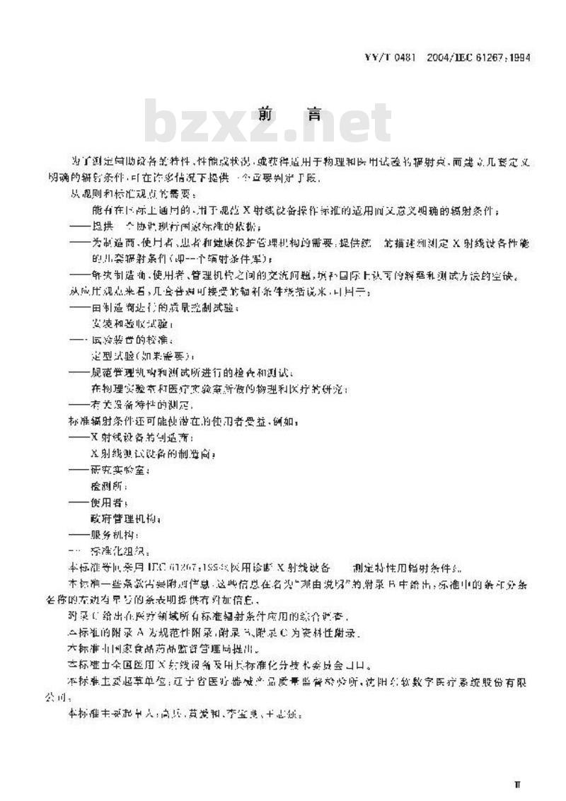 YY/T 0481-2004 医用诊断X射线设备-测定特性用辐射条件