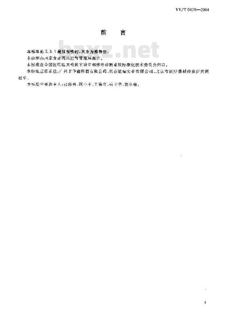 YY/T 0478-2004 干化学尿液分析试纸条通用技术条件