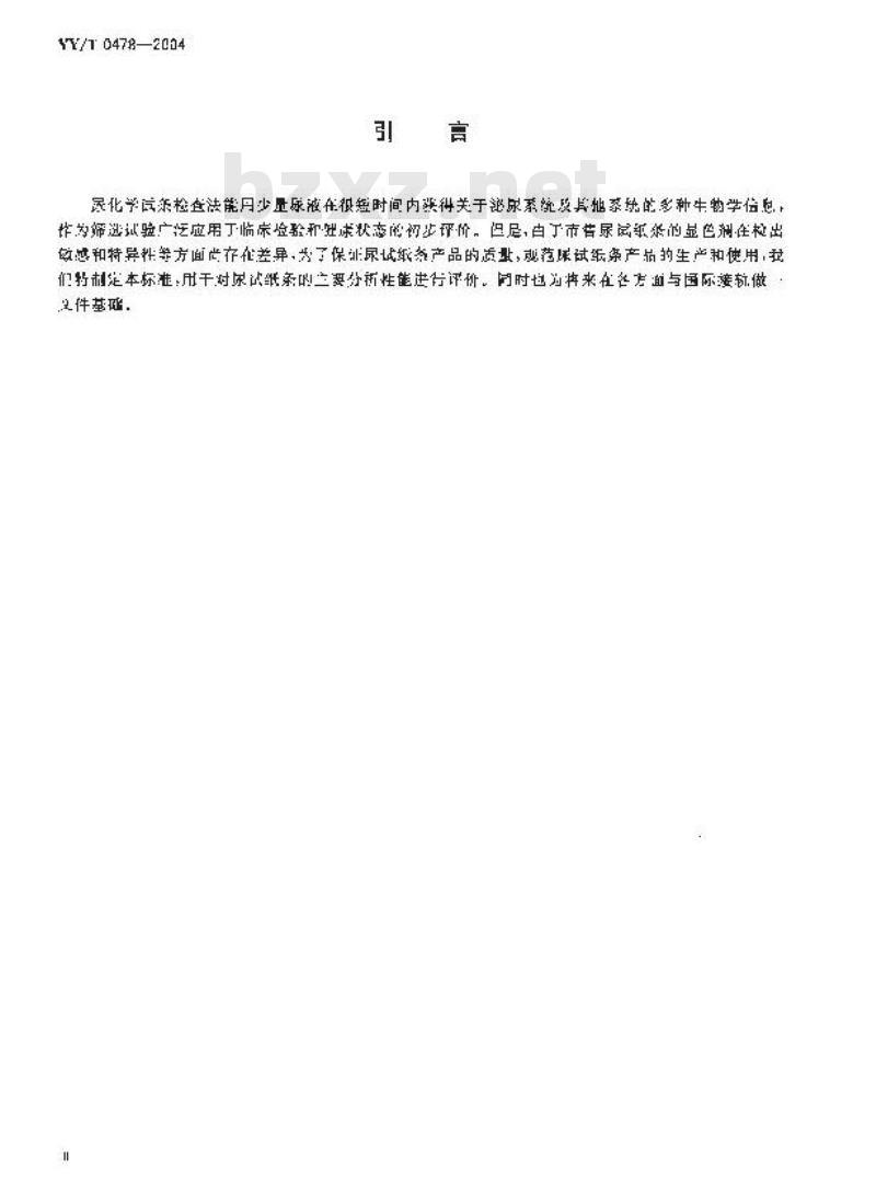 YY/T 0478-2004 干化学尿液分析试纸条通用技术条件