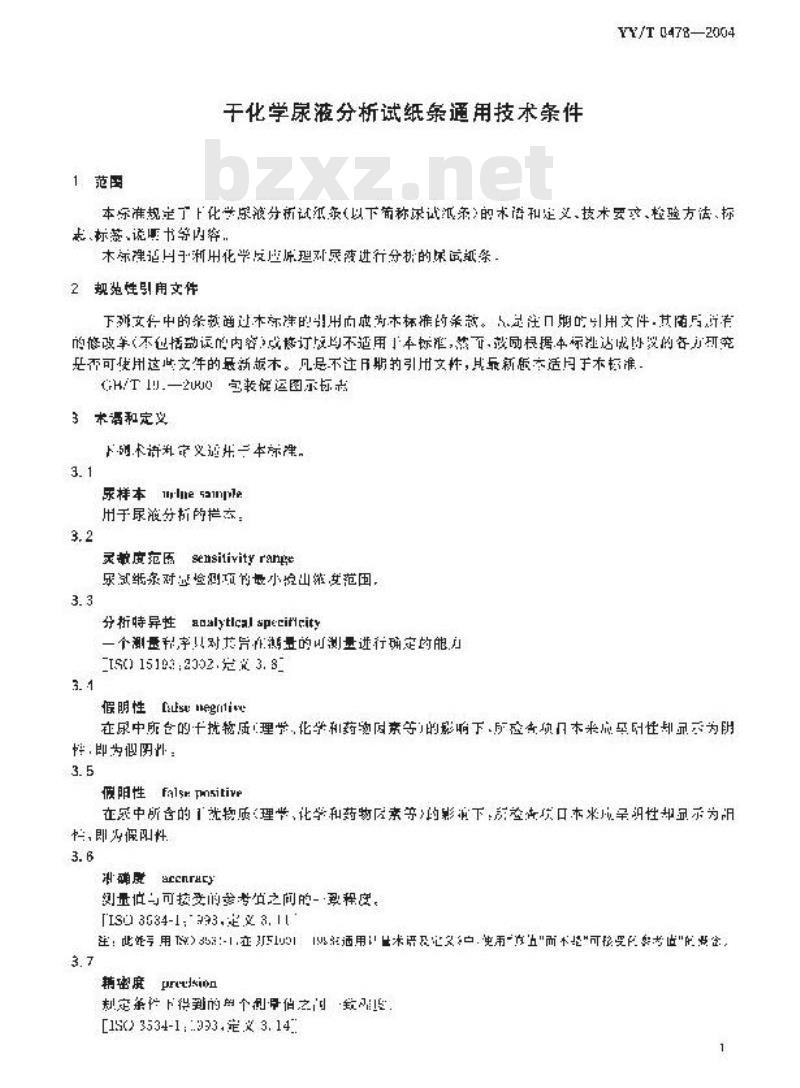YY/T 0478-2004 干化学尿液分析试纸条通用技术条件