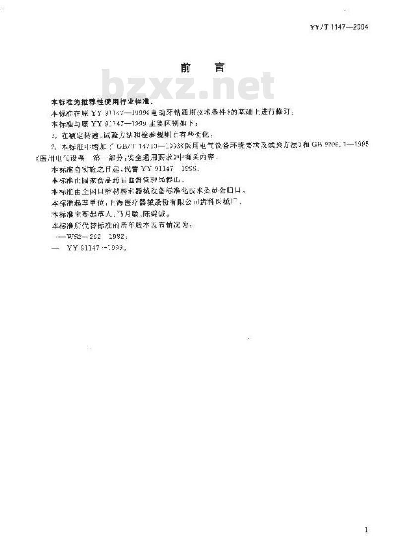 YY/T 1147-2004 电动牙钻通用技术条件