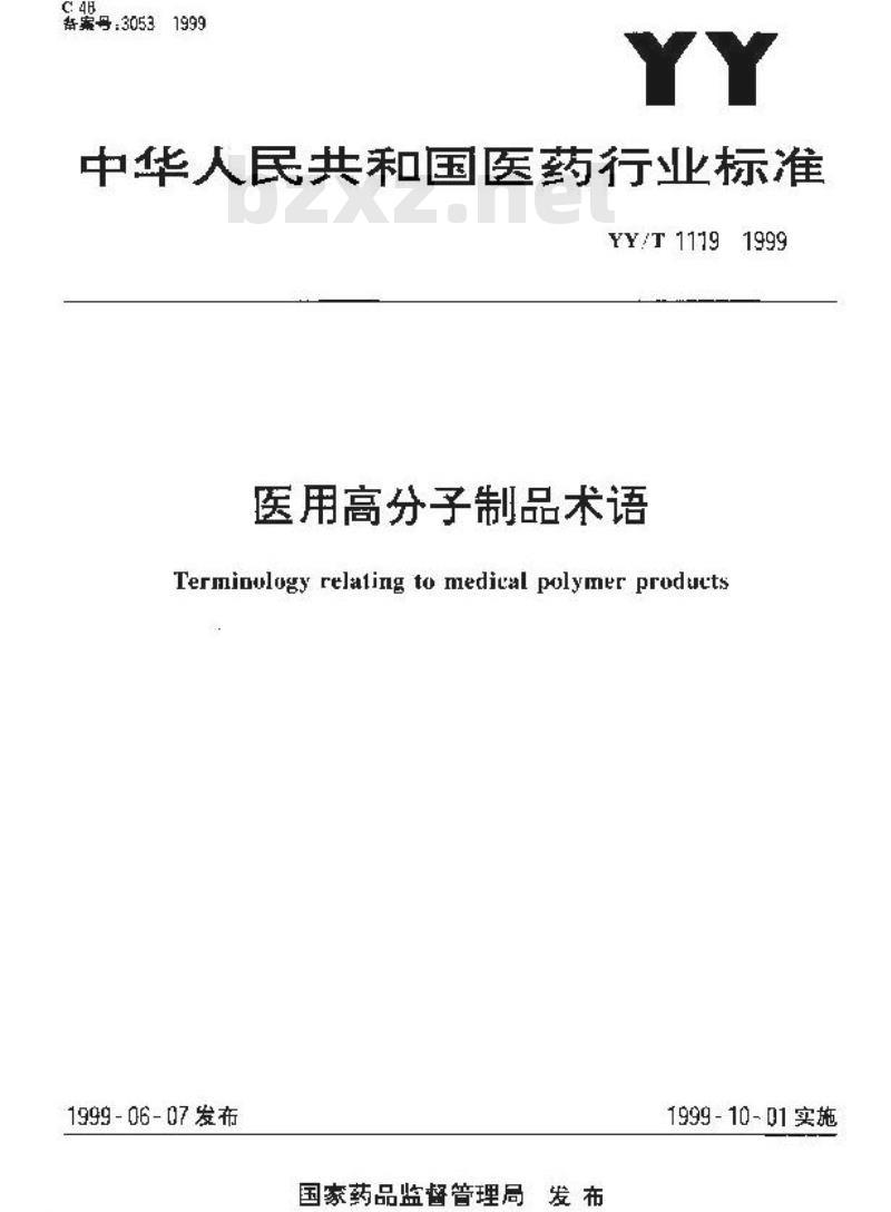 YY/T 1119-1999 医用高分子制品术语