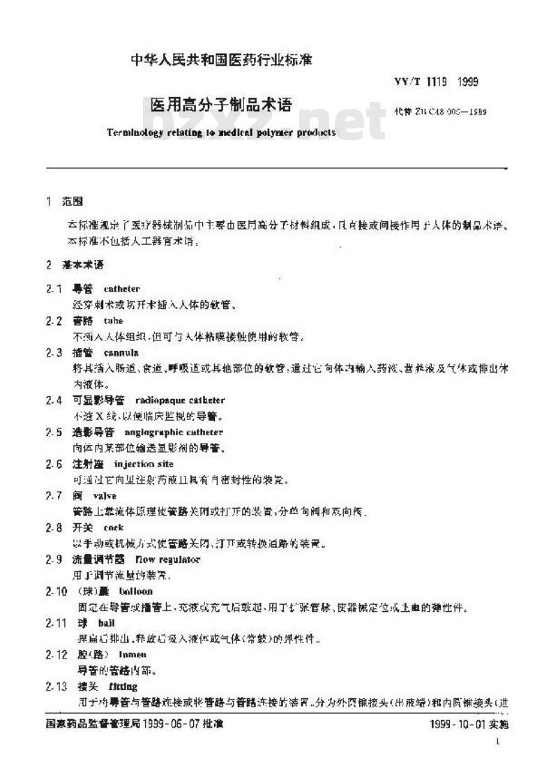 YY/T 1119-1999 医用高分子制品术语