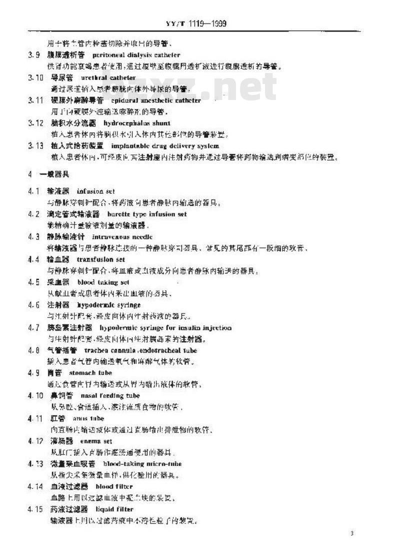 YY/T 1119-1999 医用高分子制品术语