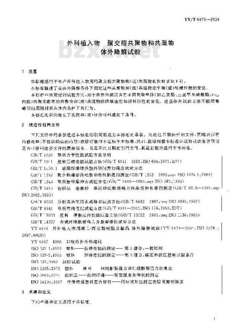 YY/T 0473-2004 外科植入物 聚交酯共聚物和共混物体外降解试验