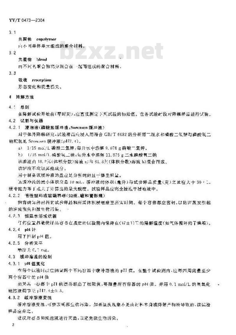 YY/T 0473-2004 外科植入物 聚交酯共聚物和共混物体外降解试验