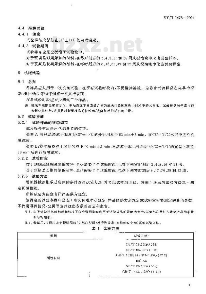 YY/T 0473-2004 外科植入物 聚交酯共聚物和共混物体外降解试验