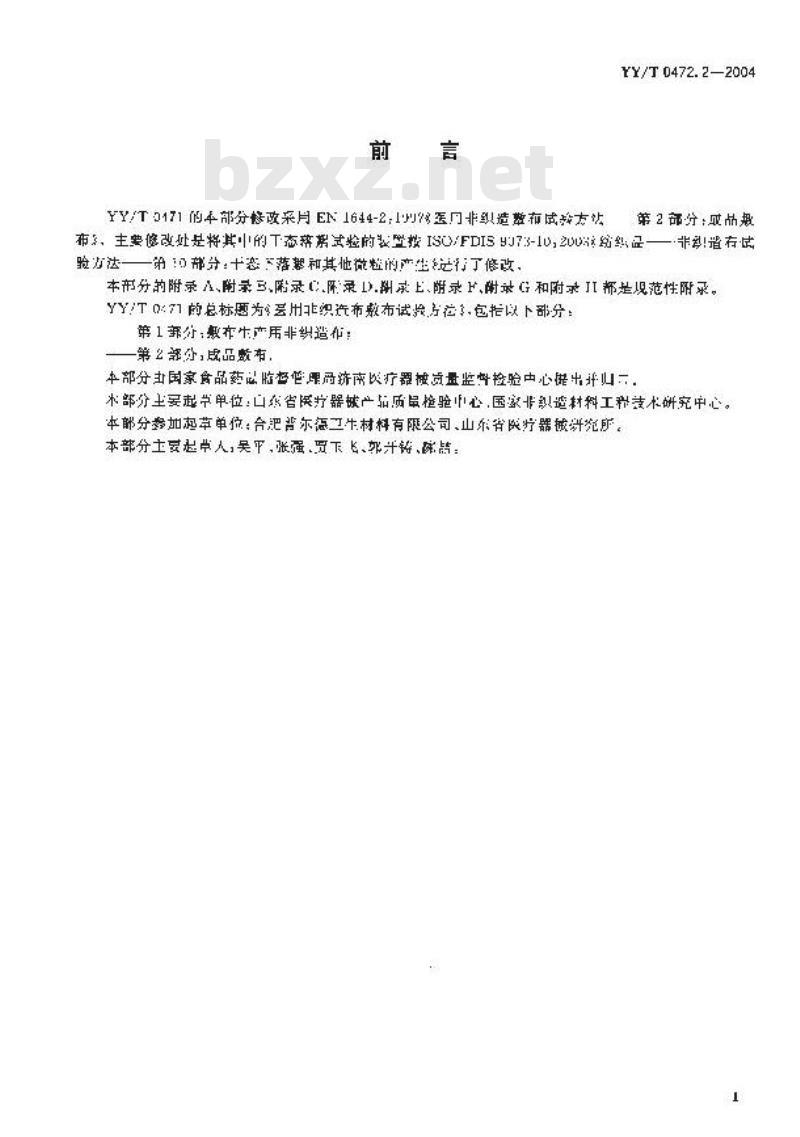 YY/T 0472.2-2004 医用非织造敷布试验方法 第2部分:成品敷布