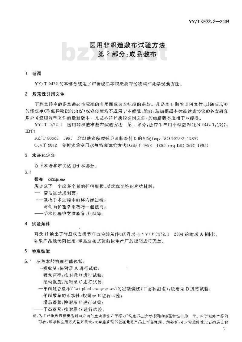 YY/T 0472.2-2004 医用非织造敷布试验方法 第2部分:成品敷布