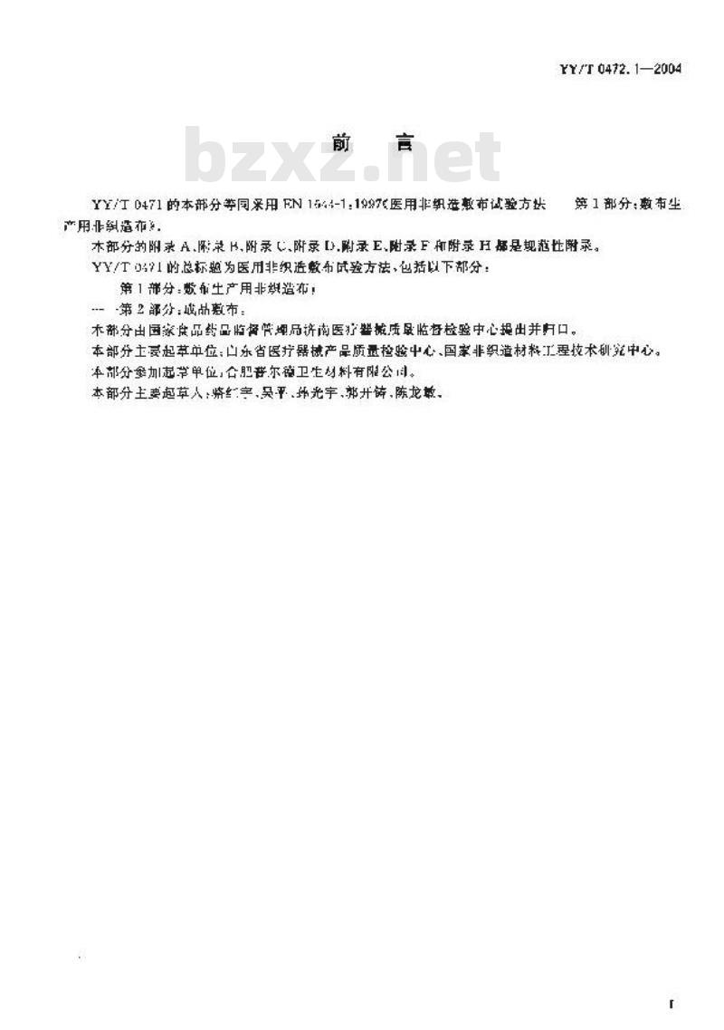 YY/T 0472.1-2004 医用非织造敷布试验方法 第1部分:敷布生产用非织造布