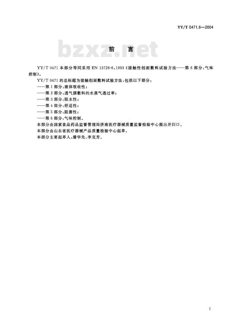 YY/T 0471.6-2004 接触性创面敷料试验方法 第6部分:气味控制
