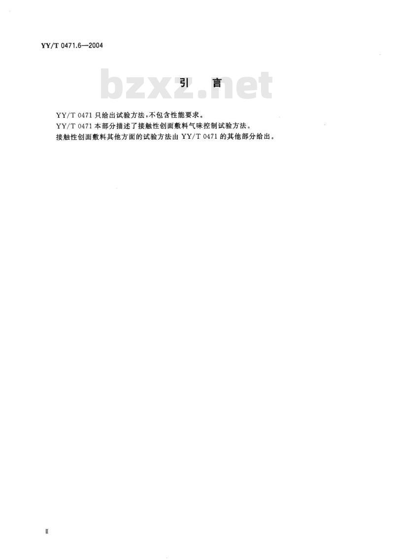 YY/T 0471.6-2004 接触性创面敷料试验方法 第6部分:气味控制