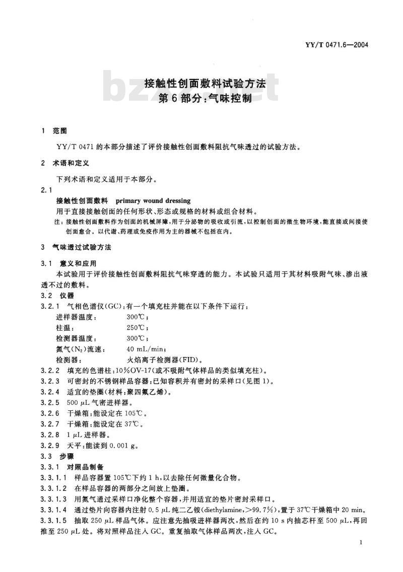 YY/T 0471.6-2004 接触性创面敷料试验方法 第6部分:气味控制